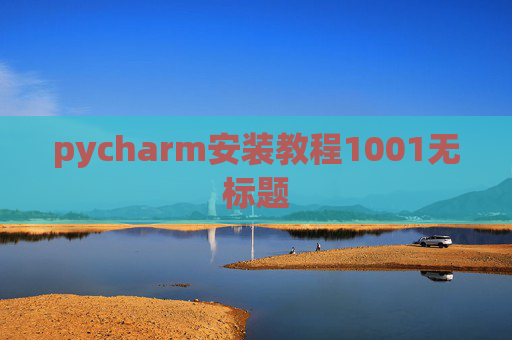pycharm安装教程1001无标题 pycharm安装教程1001无标题